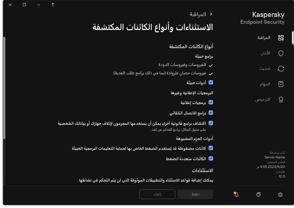نافذة إعدادات الاستثناءات. يستطيع المستخدم تحديد أنواع الكائنات المكتشفة وإضافة كائنات إلى الاستثناءات.