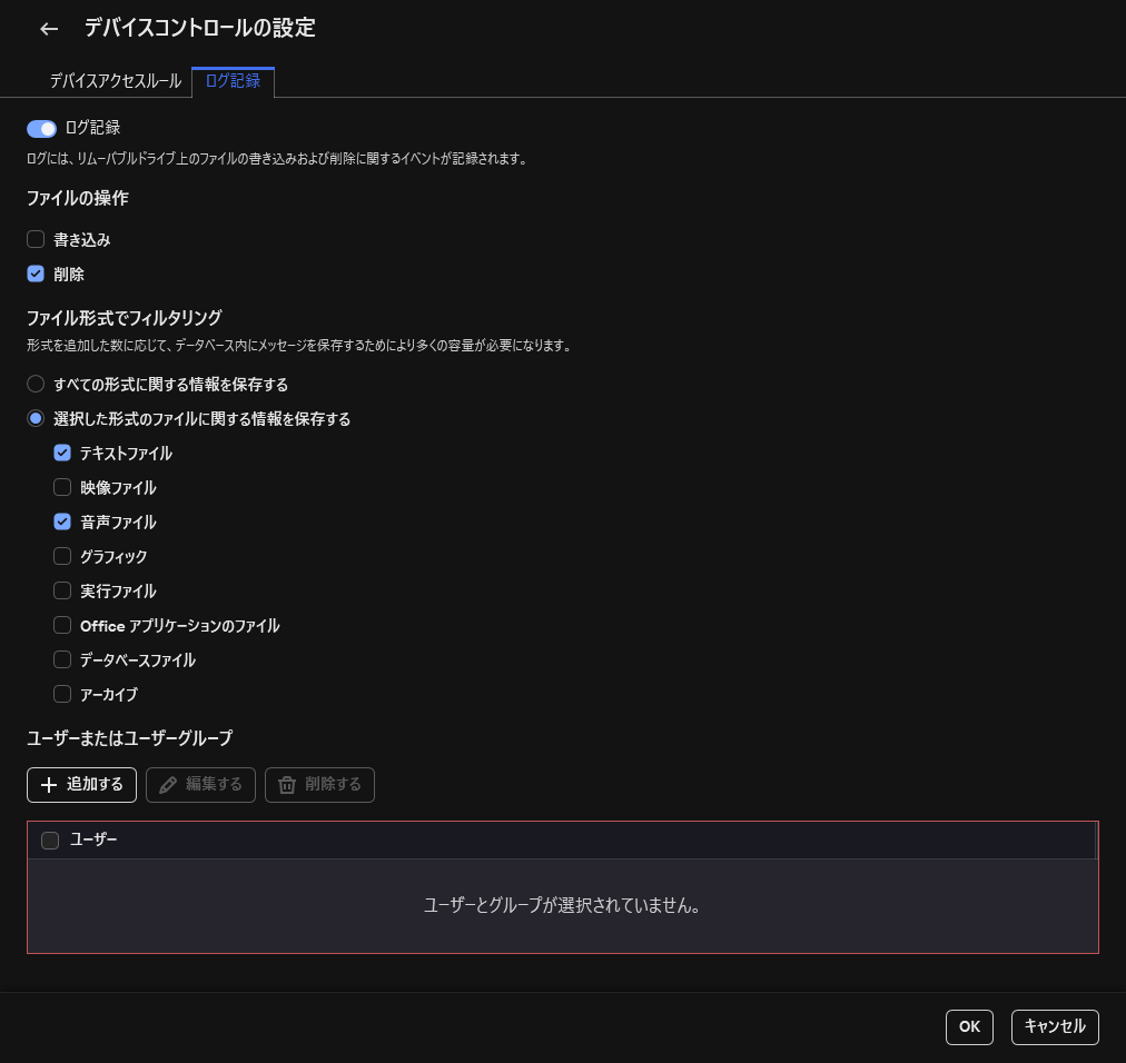リムーバブルドライブの使用に関するイベントの記録を設定するウィンドウ。ユーザーは記録するイベントを選択できます。