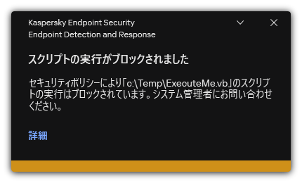 スクリプトの実行がブロックされたことに関する通知。ユーザーはルールに関する詳細な情報を表示できます。