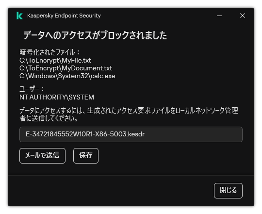 暗号化されたデータへのアクセスのリクエストファイルのウィンドウ。ユーザーは生成されたファイルをディスクに保存するか、メールで送信することができます。