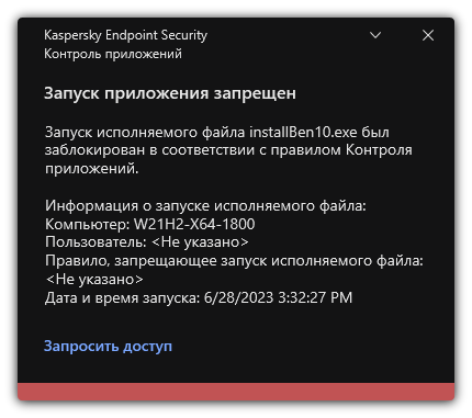 Уведомление о запрете запуска приложения. Пользователь может создать запрос на запуск приложения.