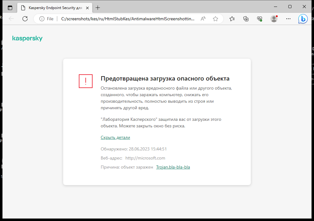 Уведомление Kaspersky о предотвращении загрузки вредоносного объекта в окне браузера.