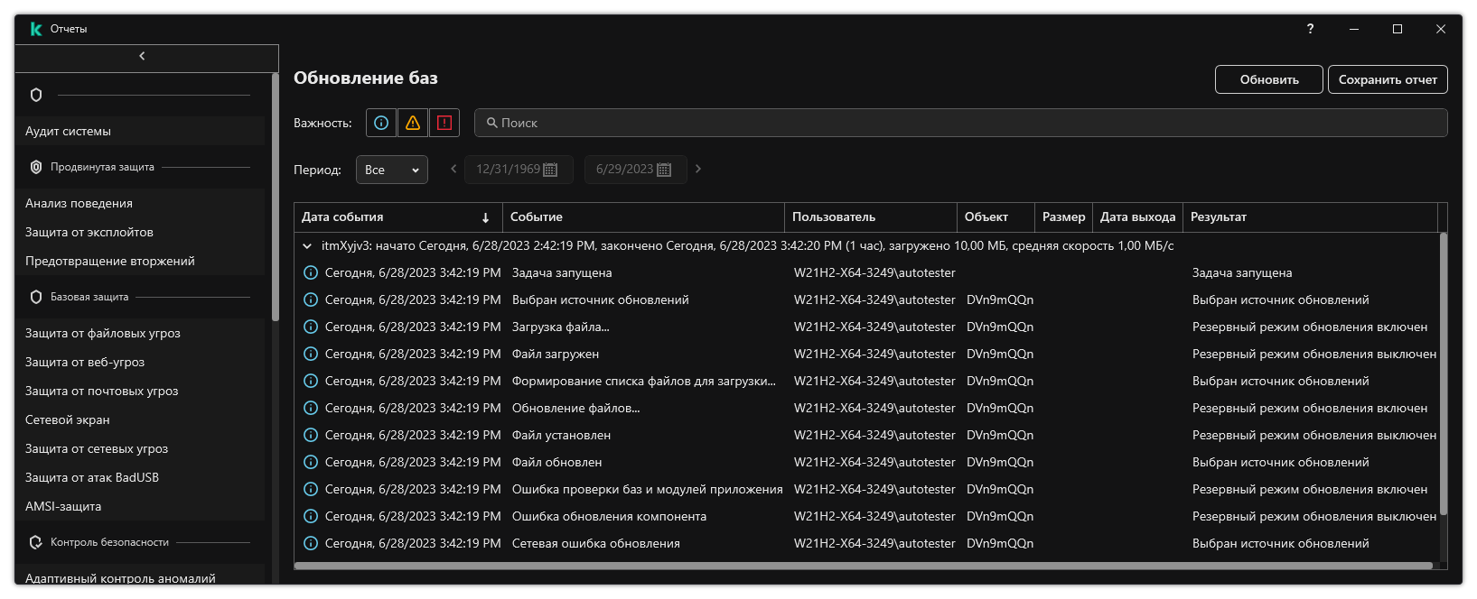 Окно со списком событий в отчете. Пользователь может фильтровать / сортировать события, а также сохранить отчеты в файл.