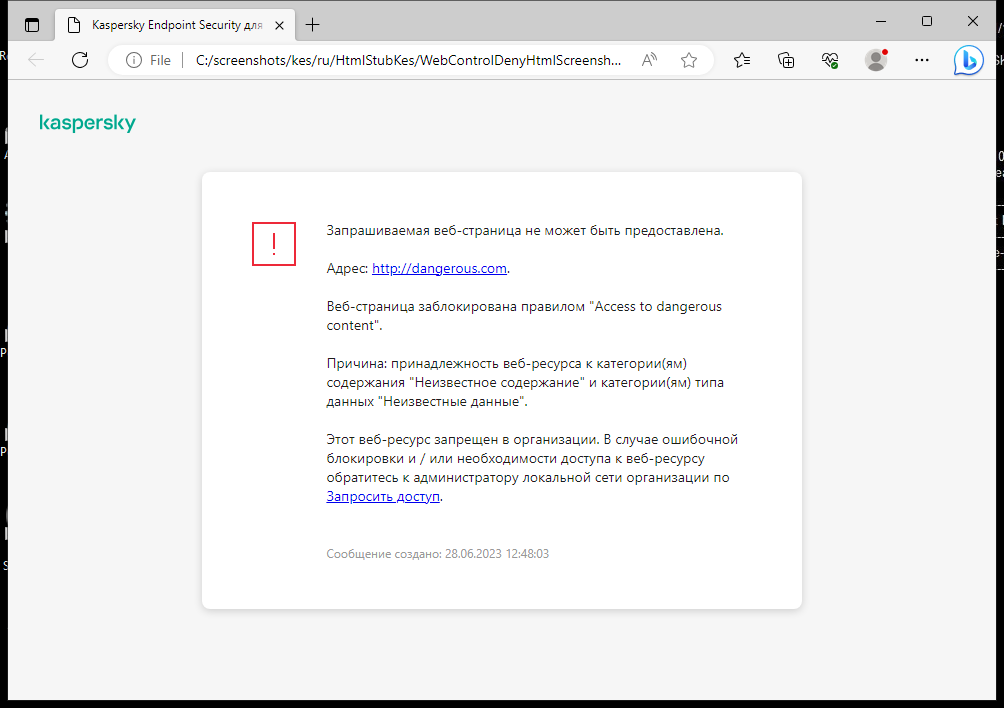 Уведомление Kaspersky о блокировании доступа к сайту в окне браузера. Пользователь может создать запрос на доступ к сайту.