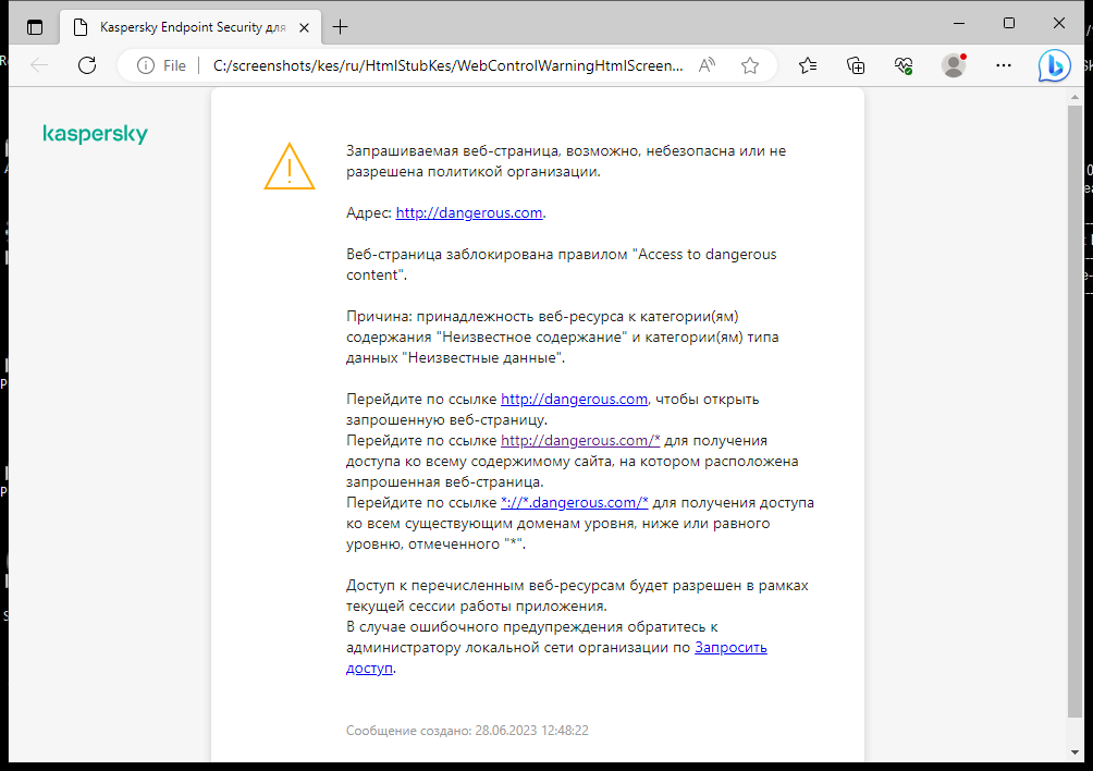 Уведомление Kaspersky о переходе на возможно небезопасный сайт в окне браузера. Пользователь может создать запрос на доступ к сайту.