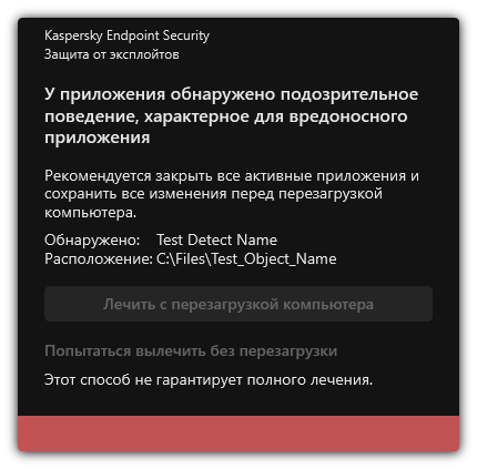 Уведомление об обнаружении вредоносного ПО. Пользователю доступно лечение с перезагрузкой и без перезагрузки компьютера.