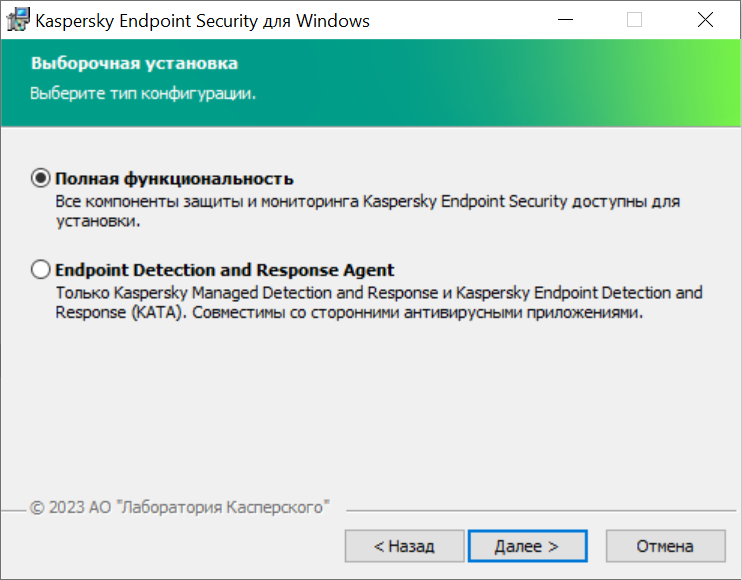 Окно инсталлятора с конфигурацией приложения: полная функциональность или Endpoint Detection and Response Agent.