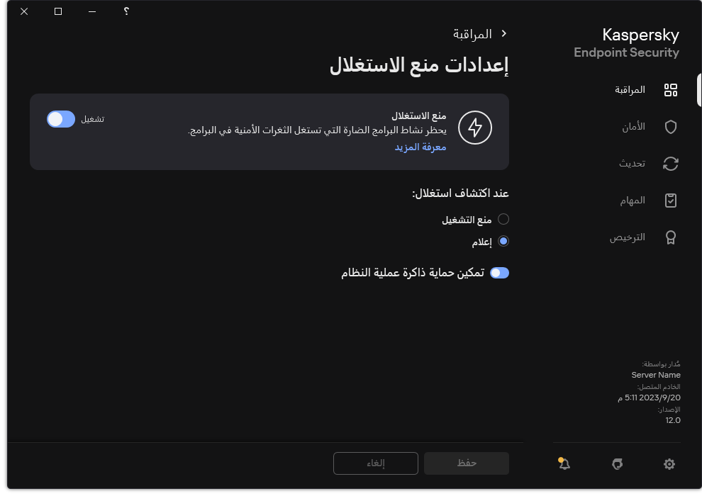 نافذة إعدادات منع الاستغلال