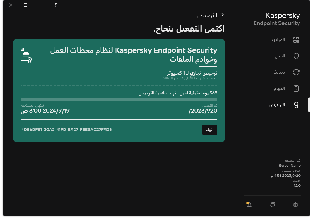 تحتوي النافذة على معلومات عن الترخيص: تاريخ انتهاء الصلاحية والوظائف المتاحة ومعلومات أخرى.