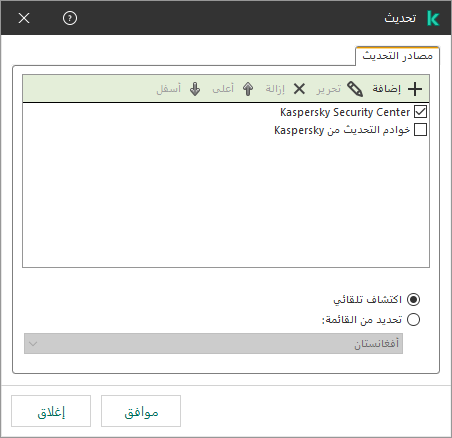نافذة تتضمن قائمة مصادر التحديث. ويستطيع المستخدم إضافة مصادر التحديث وتعيين أولوية للمصدر.