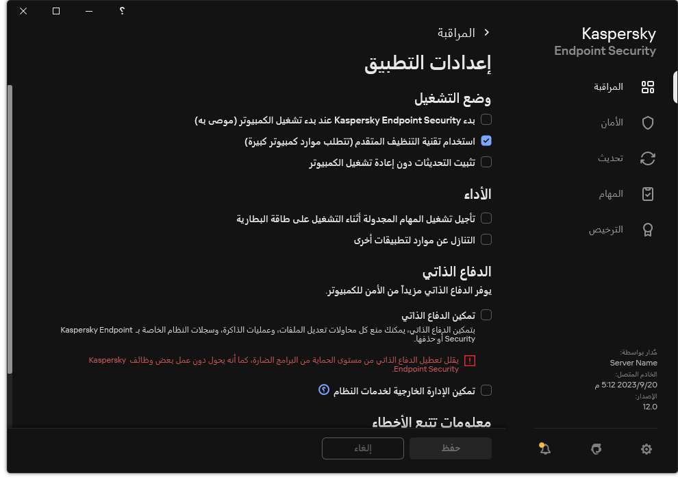 نافذة إعدادات التطبيق. يستطيع المستخدم تكوين إعدادات الأداء والدفاع الذاتي وغيرها من الإعدادات.