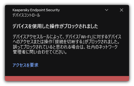 ブロックされた Wi-Fi 接続に関する通知ユーザーは Wi-Fi ネットワークへの接続リクエストを作成することができます。