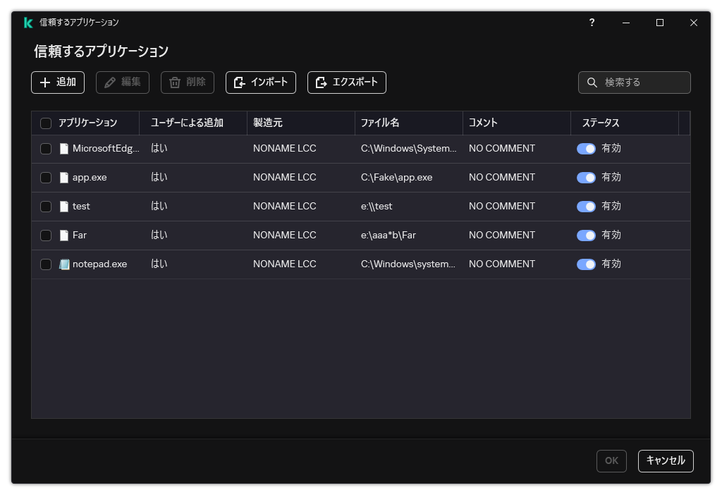 信頼するアプリケーションのウィンドウ。ユーザーは信頼するアプリケーションを追加、編集、または削除することができます。