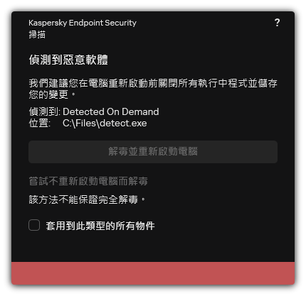 惡意軟體偵測通知。使用者執行解毒時可以重啟也可以不重啟電腦。