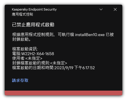 有關被封鎖的應用程式啟動的通知。使用者可以建立應用程式啟動請求。