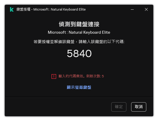 包含鍵盤授權代碼的視窗。使用者可以啟動熒幕上鍵盤並輸入代碼。