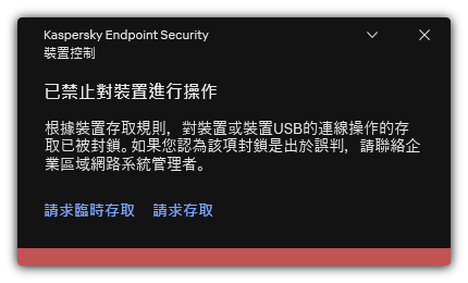 有關封鎖對此裝置的存取的通知。使用者可以請求暫時或者永久存取裝置。