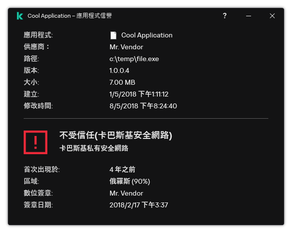 視窗包含有關檔案信譽和其它資料（例如存在數位簽章）的資訊。