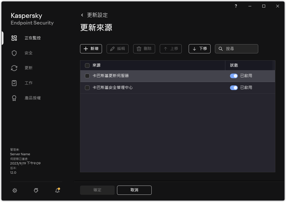 一個包含更新來源清單的視窗。使用者可以新增更新來源並為來源分配優先順序。