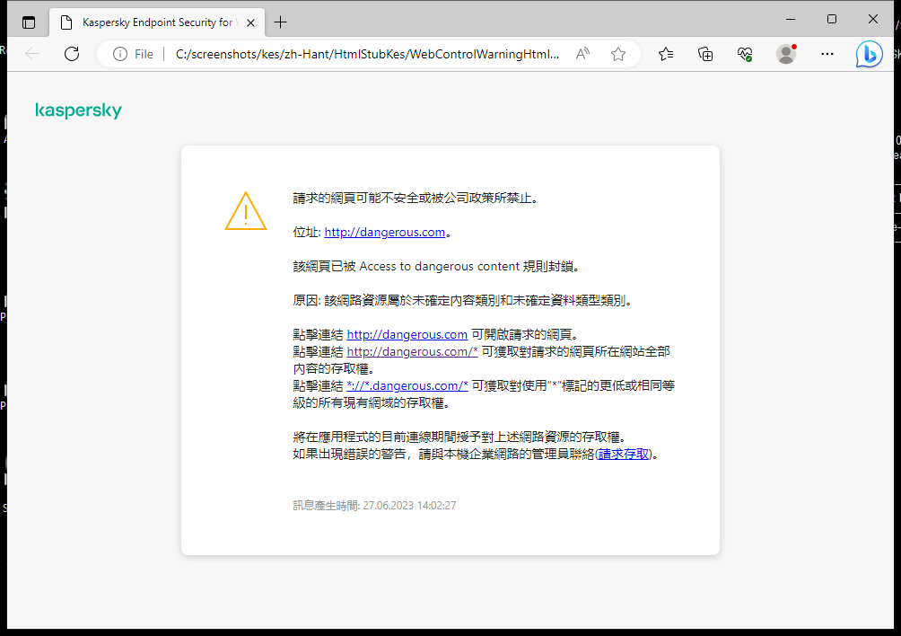 瀏覽器視窗中有關造訪可能不安全的網頁的卡巴斯基通知。使用者可以建立網頁資源存取請求。