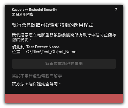 惡意軟體偵測通知。使用者執行解毒時可以重啟也可以不重啟電腦。