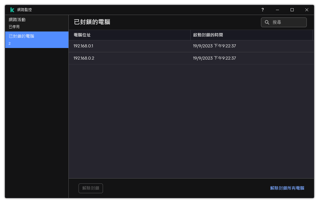 帶有被封鎖電腦清單的網路監控視窗。您可以取消封鎖個別電腦或所有電腦。