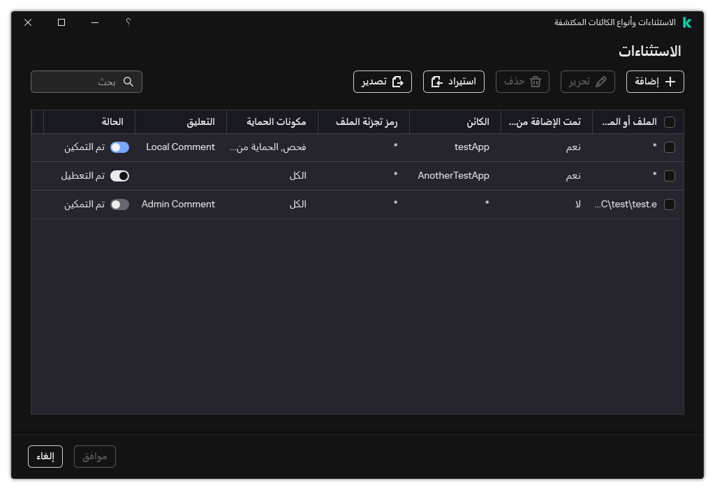 نافذة تتضمن قائمة الاستثناءات. يتم عرض خصائص الاستثناءات. ويستطيع المستخدم إضافة أو تحرير أو حذف الاستثناءات.