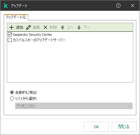 アップデート元一覧のウィンドウ。ユーザーはアップデート元を追加し、優先度を割り当てることができます。