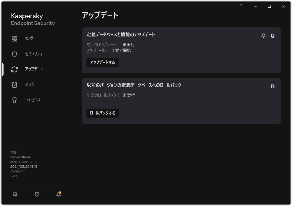 ローカルアップデートタスクのウィンドウ。ユーザーは、定義データベースと製品モジュールのアップデートを開始したり、前回のアップデートをロールバックしたりできます。