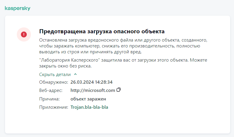 Уведомление Kaspersky о предотвращении загрузки вредоносного объекта в окне браузера.