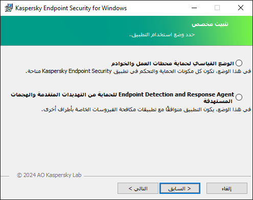 نافذة المثبت مع تكوين التطبيق: الوظيفة الكاملة أو Endpoint Detection and Response Agent.