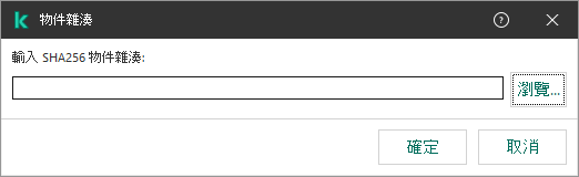 一個包含物件雜湊加總輸入欄位的視窗。使用者可以使用檔案管理器選擇物件。