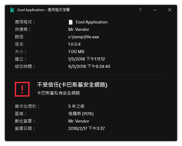 視窗包含有關檔案信譽和其它資料（例如存在數位簽章）的資訊。
