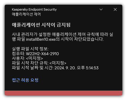 차단된 애플리케이션 시작에 대한 알림. 애플리케이션 실행 요청을 생성할 수 있습니다.