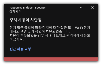 차단된 Wi-Fi 연결에 대한 알림. Wi-Fi 네트워크 연결 요청을 생성할 수 있습니다.