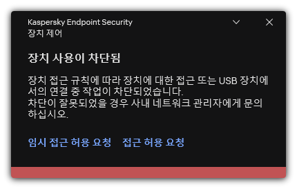 장치 접근 차단 관련 알림. 장치에 대한 임시 또는 영구 접근을 요청할 수 있습니다.