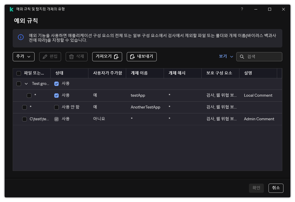 예외 목록이 있는 창. 예외 속성이 표시됩니다. 예외를 추가, 편집, 삭제할 수 있습니다.
