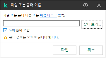 파일 또는 폴더의 경로 입력 필드가 있는 창입니다. 마스크를 사용할 수 있습니다. 파일 관리자를 사용하여 파일을 선택할 수 있습니다.