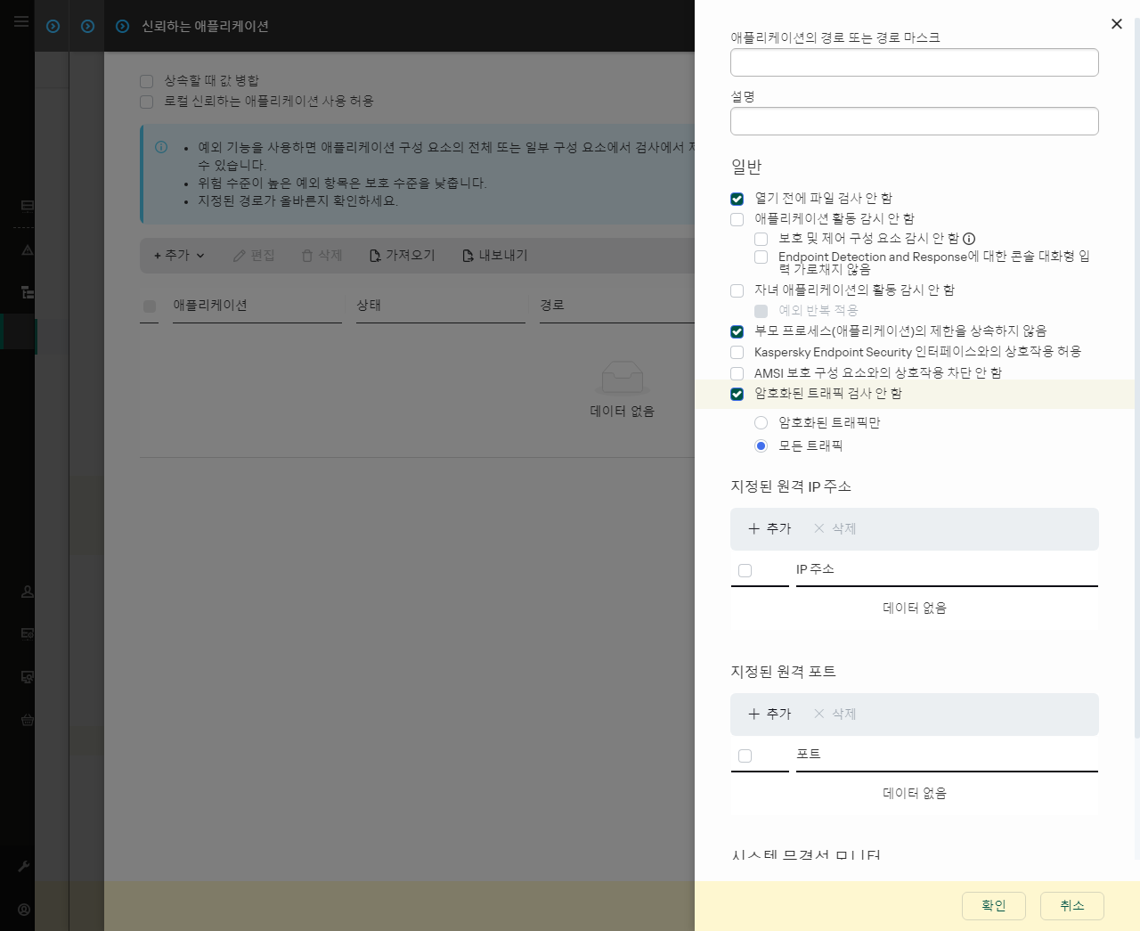 신뢰하는 애플리케이션 경로 입력 필드가 있는 창. 마스크를 사용할 수 있습니다.