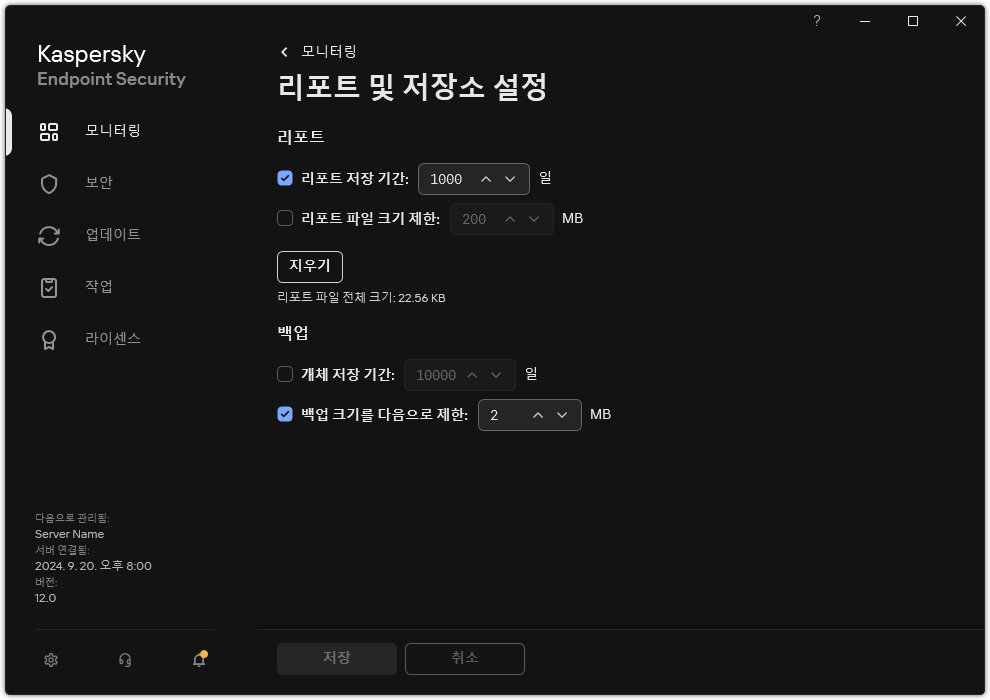 리포트 및 저장소 설정 창. 저장소에서 리포트 및 개체 크기를 설정하고 저장 시간을 제한할 수 있습니다.