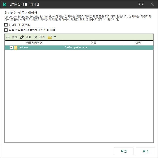 신뢰하는 애플리케이션 목록이 있는 창. 신뢰하는 애플리케이션을 추가, 편집 또는 제거할 수 있습니다.