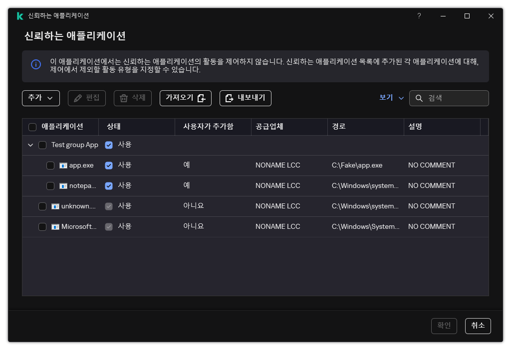 신뢰하는 애플리케이션 목록이 있는 창. 신뢰하는 애플리케이션을 추가, 편집 또는 제거할 수 있습니다.