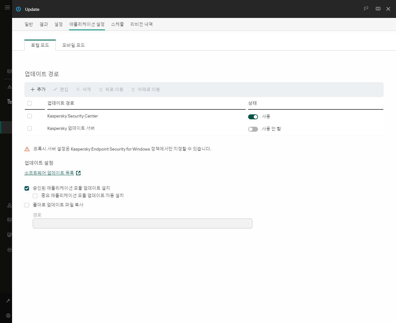 업데이트 경로 목록이 있는 창. 사용자는 업데이트 경로를 추가하고 경로에 우선순위를 할당할 수 있습니다.