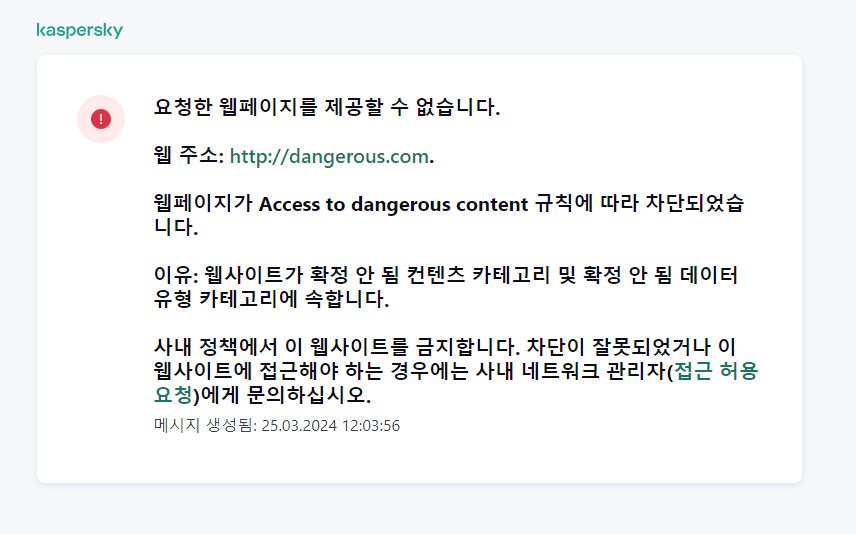 브라우저 창에서의 웹 페이지 접근 차단에 대한 Kaspersky 알림. 웹 리소스 접근 요청을 생성할 수 있습니다.
