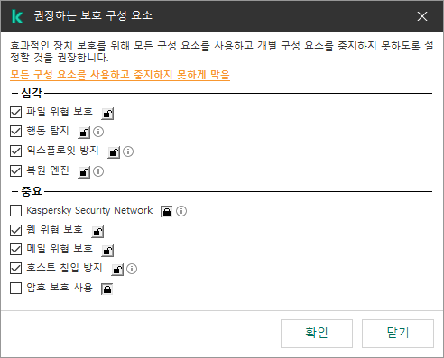 권장하는 보호 구성 요소를 활성화하는 창입니다. 모든 보호 구성 요소를 활성화하고 구성 요소의 비활성화를 방지할 수 있습니다.