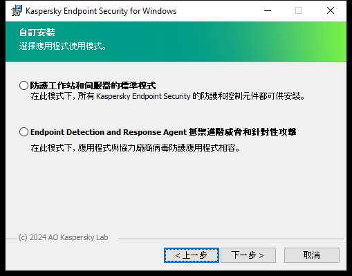 包含應用程式配置的安裝程式視窗:完整功能或 Endpoint Detection and Response Agent。
