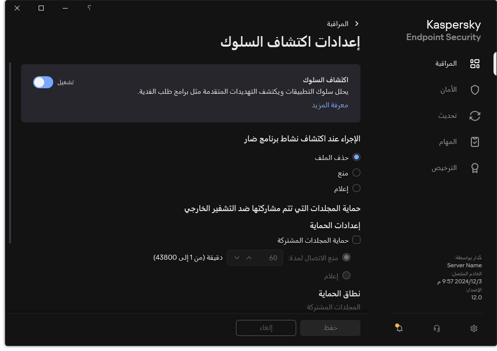 نافذة إعدادات اكتشاف السلوك.
