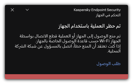 إخطار عن اتصال Wi-Fi ممنوع. ويستطيع المستخدم إنشاء طلب للاتصال بشبكة Wi-Fi.