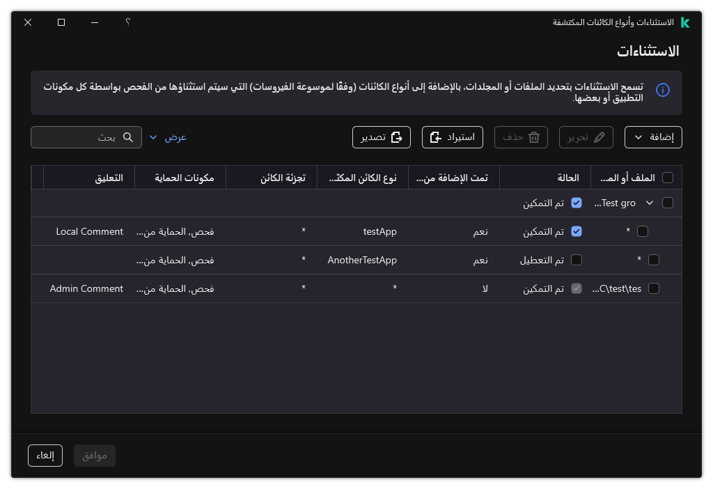 نافذة تتضمن قائمة الاستثناءات. يتم عرض خصائص الاستثناءات. ويستطيع المستخدم إضافة أو تحرير أو حذف الاستثناءات.
