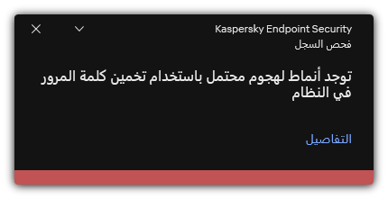 إشعار حول هجوم فك الشفرة المحتمل. ويستطيع المستخدم عرض معلومات مفصلة عن القاعدة.